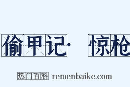 偷甲记·惊枪是什么意思的图片